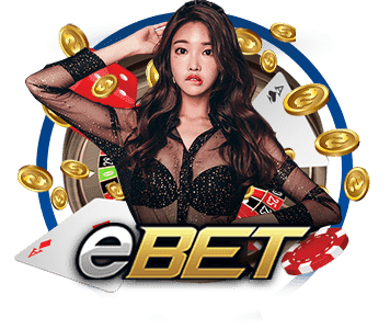 EBET Gaming Baccarat การเงินมั่นคง ฝาก-ถอนออโต้